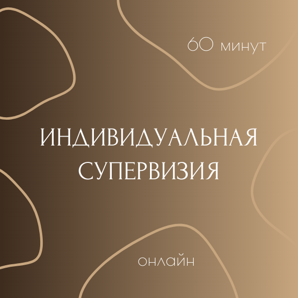 Индивидуальная супервизия — Семейный психолог Виктория Мерзлякова. Москва Индивидуальная супервизия — https://psymerzlyakova.ru/product/otkrytaya-gruppa-supervizii/