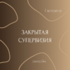 Закрытая супервизия